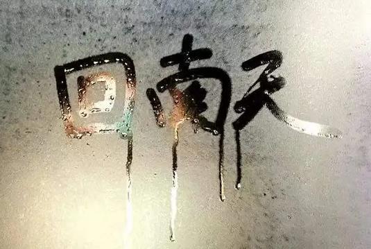 回南天拖地不干怎么辦?回南天洗衣服怎么避免發(fā)霉