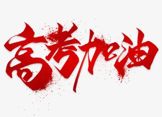 2022年高考分數(shù)線什么時候才能知道?高考分數(shù)線是怎么劃分的