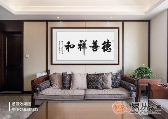 客廳裝飾畫掛什么好 精選當(dāng)代書法家四字成語書法