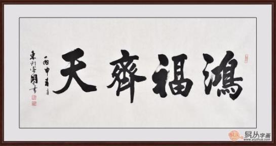 客廳裝飾畫掛什么好 精選當(dāng)代書法家四字成語書法