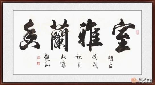 客廳裝飾畫掛什么好 精選當(dāng)代書法家四字成語書法