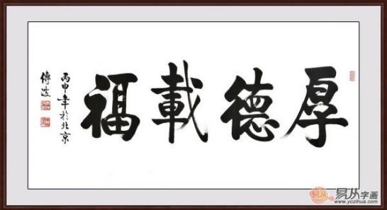 客廳裝飾畫掛什么好 精選當(dāng)代書法家四字成語書法