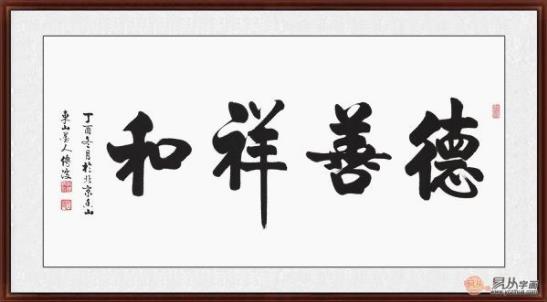 客廳裝飾畫掛什么好 精選當(dāng)代書法家四字成語書法