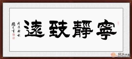 客廳裝飾畫掛什么好 精選當(dāng)代書法家四字成語書法