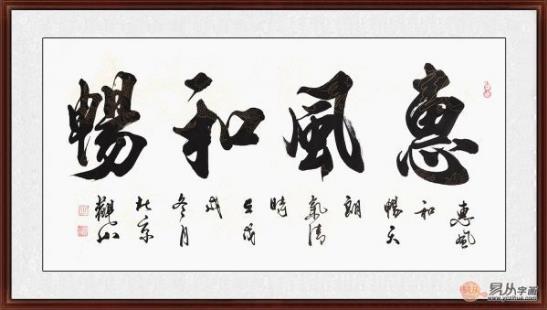 客廳裝飾畫掛什么好 精選當(dāng)代書法家四字成語書法