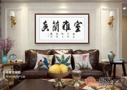 家庭客廳沙發(fā)墻掛畫精選 品味書法藝術(shù)的美