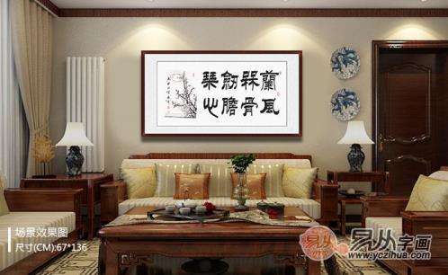 家庭客廳沙發(fā)墻掛畫精選 品味書法藝術(shù)的美