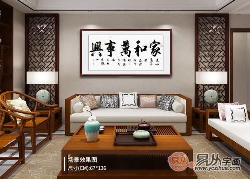 家庭客廳沙發(fā)墻掛畫精選 品味書法藝術(shù)的美