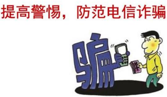 詐騙的常見(jiàn)手段 怎樣防范識(shí)別詐騙電話的方法