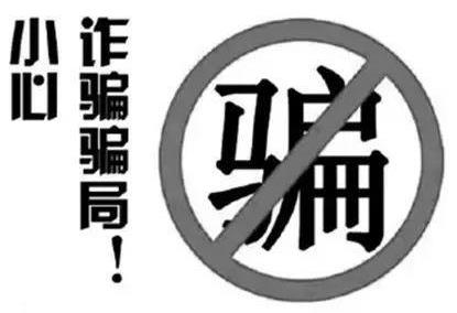 當(dāng)心被騙!2021年春節(jié)期間要謹(jǐn)防的詐騙手段有哪些