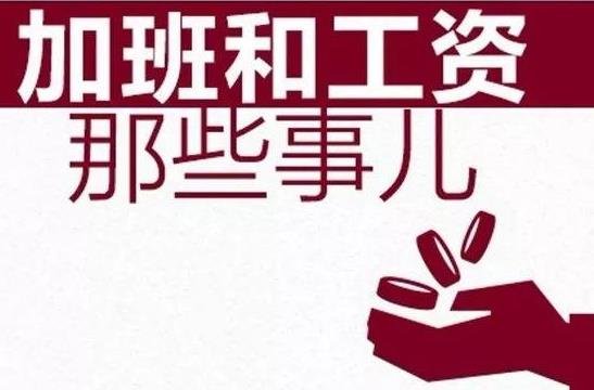 2021春節(jié)加班費(fèi)哪幾天是三倍工資?春節(jié)加班工資計(jì)算方法公式