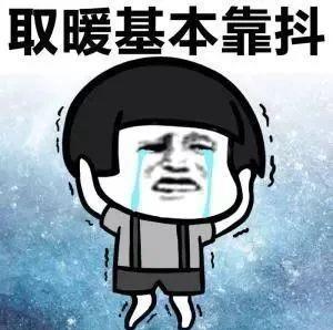 凍哭了!全國近9成國土冷如鉆冰箱!具體是怎么回事?