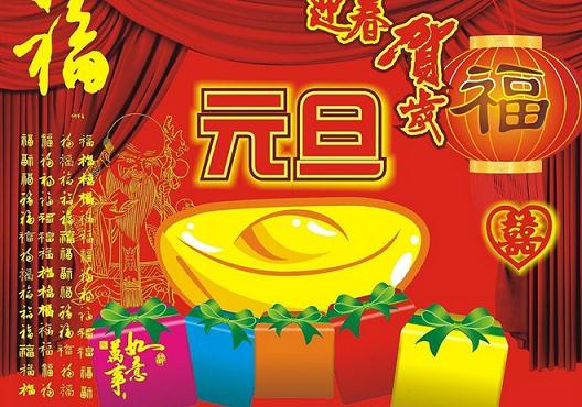 元旦節(jié)是幾月幾日?關(guān)于公歷1月1日元旦節(jié)的由來(lái)和習(xí)俗