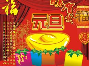 元旦節(jié)是幾月幾日？公歷1月1日元旦節(jié)的由來習俗