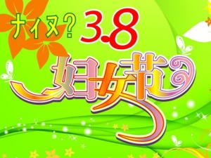 三八婦女節(jié)是幾月幾日？3月8日是什么節(jié)日？