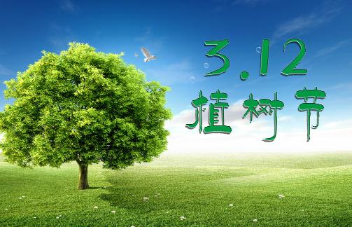 植樹(shù)節(jié)是幾月幾日?今天是什么節(jié)日?植樹(shù)節(jié)的由來(lái)和意義
