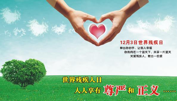 12月3日是什么節(jié)日？國際殘疾人日是幾月幾日