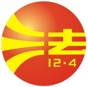 12月4日是什么節(jié)日？全國法制宣傳日是幾月幾日
