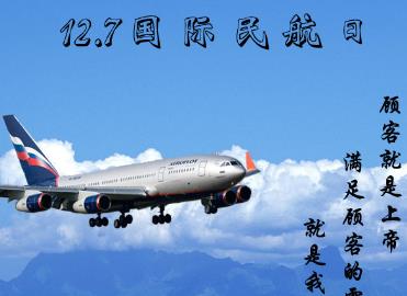 12月7日是什么節(jié)日？國際民航日是幾月幾日