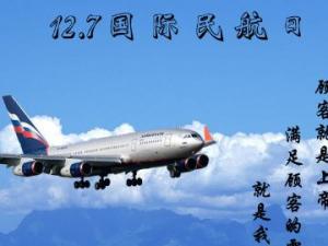 12月7日是什么節(jié)日？國際民航日是幾月幾日