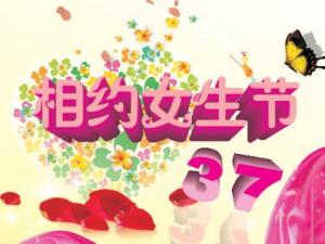 3月7日是什么節(jié)日？女生節(jié)是什么時(shí)候