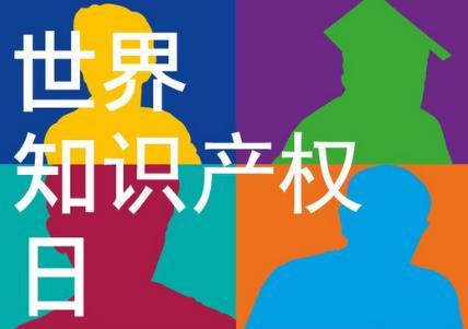 4月26日是什么節(jié)日？世界知識(shí)產(chǎn)權(quán)日是哪一天