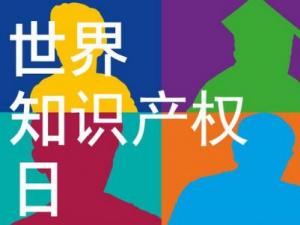 4月26日是什么節(jié)日？世界知識(shí)產(chǎn)權(quán)日是哪一天