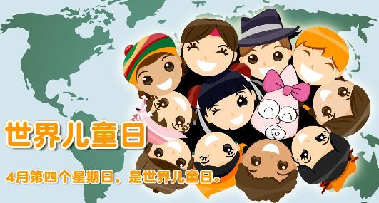 世界兒童日是幾月幾日？世界各國兒童節(jié)的日期是哪一天