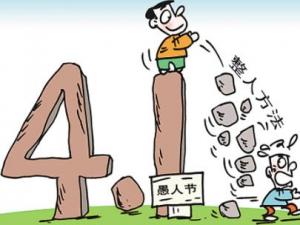 愚人節(jié)是幾月幾日？愚人節(jié)是哪天