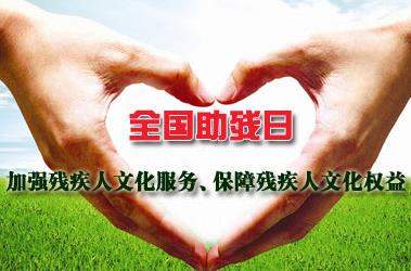 全國(guó)助殘日是哪一天？全國(guó)助殘日是幾月幾日