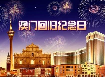 澳門回歸是哪一年?澳門回歸日,澳門回歸時(shí)間