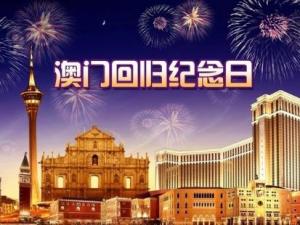 ?澳門回歸是哪一年？澳門回歸日，澳門回歸時(shí)間