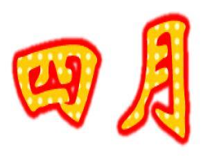 四月份有什么節(jié)日?4月份都有哪些節(jié)日(詳細(xì))