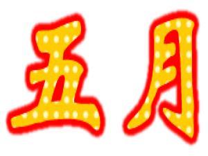 五月份有什么節(jié)日?5月份都有哪些節(jié)日(詳細(xì))