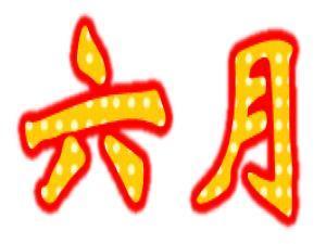 6月份有什么節(jié)日?六月份都有哪些節(jié)日(詳細(xì))