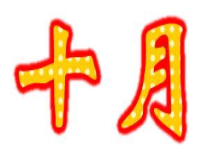 10ʲô(ji)ʮ·ݶЩ(ji)(Ԕ)