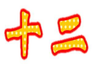 12ʲô(ji)ʮ·ݶЩ(ji)(Ԕ)