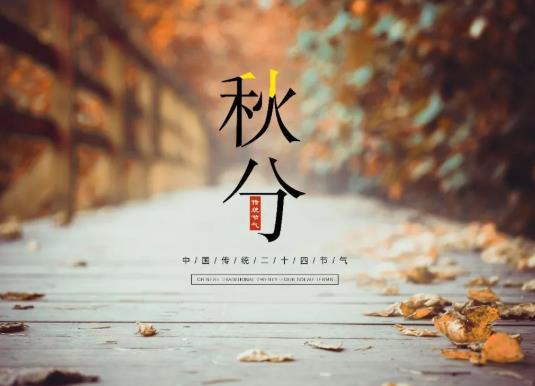 到了秋分天氣會(huì)涼快嗎?2021年秋分是不是良辰吉日?