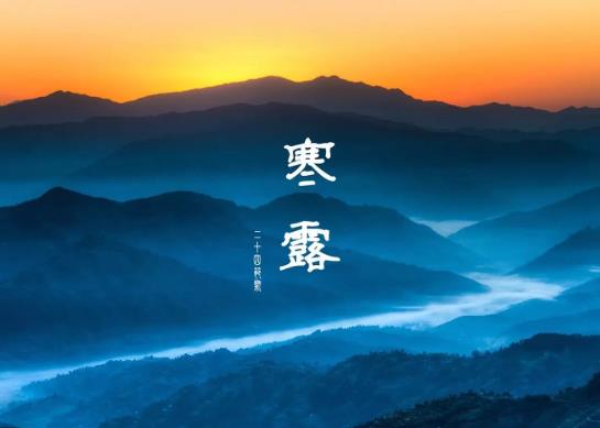 寒露是第幾個節(jié)氣?寒露有什么風俗習慣?