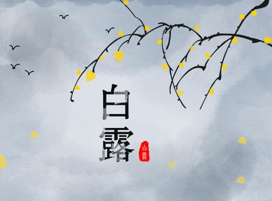 白露是每年的農(nóng)歷幾月?2022年白露具體時(shí)間是幾點(diǎn)?
