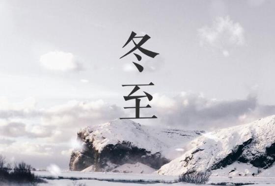 冬至過(guò)后晝夜長(zhǎng)短會(huì)出現(xiàn)什么變化?冬至過(guò)后什么時(shí)候最冷?
