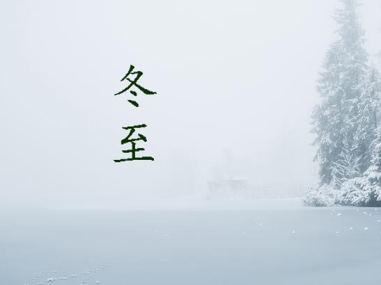 冬至表示一年結(jié)束了嗎?過了冬至算明年嗎