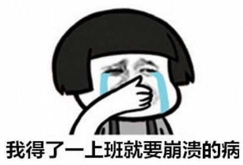 有關(guān)上班的心情說(shuō)說(shuō) 關(guān)于上班很累適合發(fā)朋友圈的句子大全