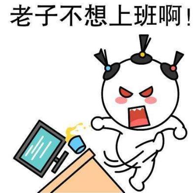 有關(guān)上班的心情說(shuō)說(shuō) 關(guān)于上班很累適合發(fā)朋友圈的句子大全