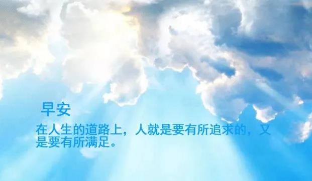 微信早安正能量有個(gè)性的說(shuō)說(shuō)語(yǔ)錄,2020最潮的勵(lì)志句子帶圖片