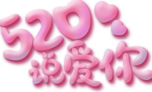 520情人節(jié)祝福語大全合集2021 520情人節(jié)祝福語送老婆甜蜜肉麻