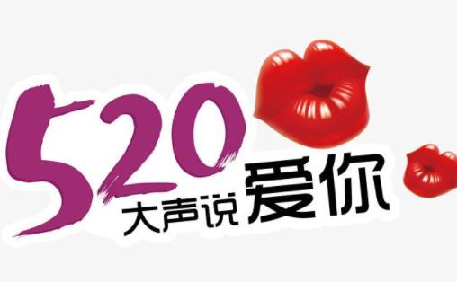 520情人節(jié)祝福語大全合集2021 520情人節(jié)祝福語送老婆甜蜜肉麻