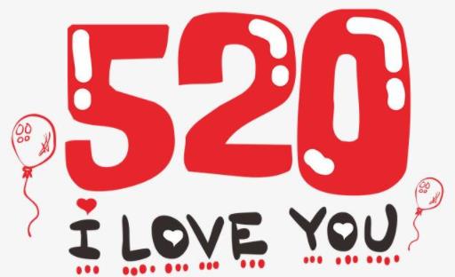 520情人節(jié)文案怎么寫2021 關(guān)于520的文案說說搞笑精選