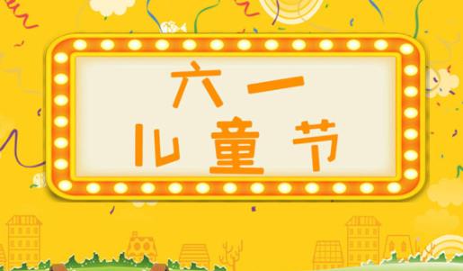 老師對(duì)六一兒童節(jié)寄語(yǔ)簡(jiǎn)短2021 老師對(duì)六一兒童節(jié)的祝福語(yǔ)幼兒園