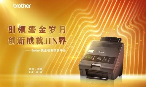 雙線四地聯(lián)動(dòng)發(fā)布,Brother燙金機(jī)閃亮登場(chǎng)